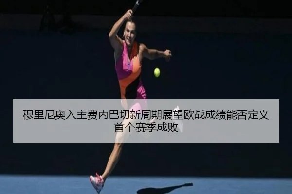 mu-li-ni-ao-ru-zhu-fei-nei-ba-qie-xin-zhou-qi-zhan-wang-ou-zhan-cheng-ji-neng-fou-ding-yi-shou-ge-sai-ji-cheng-bai-2-399.jpg