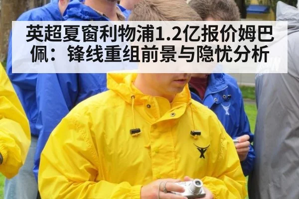 英超夏窗利物浦1.2亿报价姆巴佩：锋线重组前景与隐忧分析