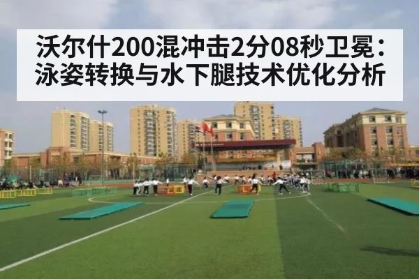 沃尔什200混冲击2分08秒卫冕：泳姿转换与水下腿技术优化分析