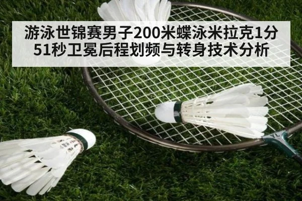 游泳世锦赛男子200米蝶泳米拉克1分51秒卫冕后程划频与转身技术分析