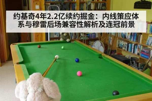 约基奇4年2.2亿续约掘金:内线策应体系与穆雷后场兼容性解析及连冠前景