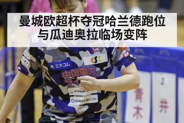 曼城欧超杯夺冠哈兰德跑位与瓜迪奥拉临场变阵