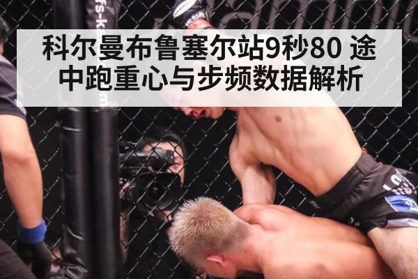 科尔曼布鲁塞尔站9秒80 途中跑重心与步频数据解析