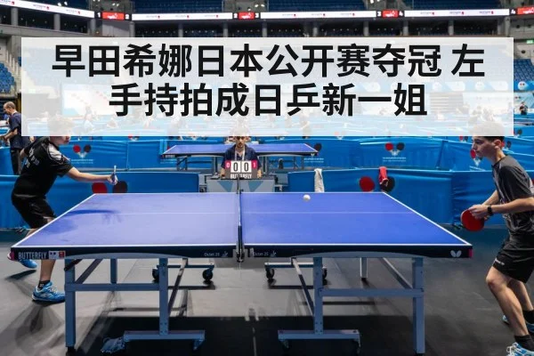 早田希娜日本公开赛夺冠 左手持拍成日乒新一姐