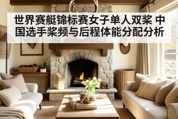 世界赛艇锦标赛女子单人双桨 中国选手桨频与后程体能分配分析