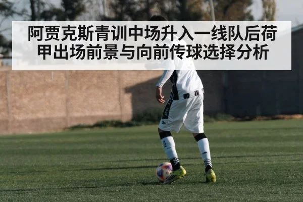 阿贾克斯青训中场升入一线队后荷甲出场前景与向前传球选择分析