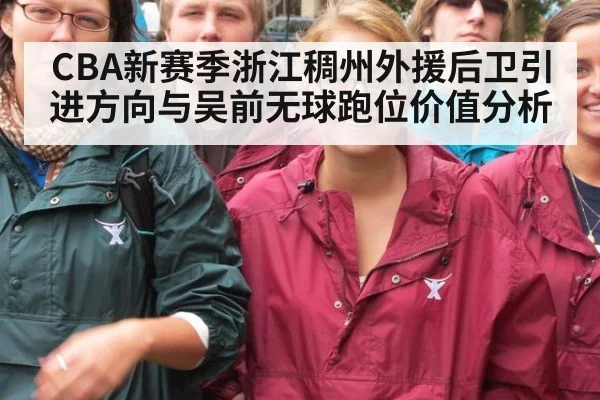 CBA新赛季浙江稠州外援后卫引进方向与吴前无球跑位价值分析