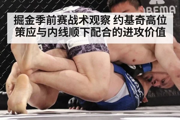 掘金季前赛战术观察 约基奇高位策应与内线顺下配合的进攻价值